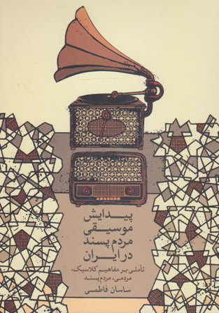 پیدایش موسیقی مردم‌پسند در ایران: تاملی بر مفاهیم کلاسیک، مردمی، مردم‌پسند